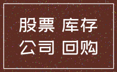 注回购公司股份并注销分录