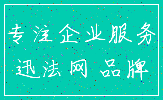 专注企业服务_迅法网 品牌