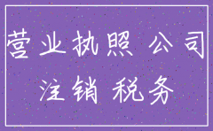 刚办理下来营业执照就注销公司