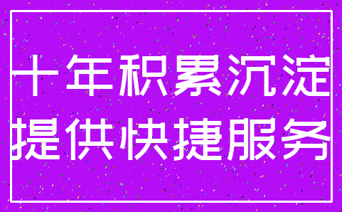 十年积累沉淀_提供快捷服务