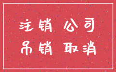 白沟工商注销代办公司