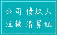 公司注销权利义务关系