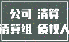 公司注销时有欠款怎么办