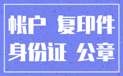 公司公户注销可以别人代办吗