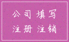 注销公司原因说明