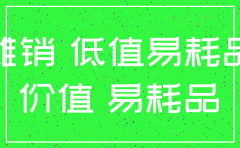 公司注销低值易耗品账务处理