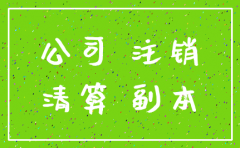 工商局注销公司需要哪些手续
