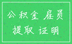 公司有交公积金单帐号显示注销
