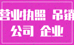 吊销营业执照的公司如何注销