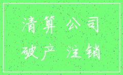公司注销后担保责任谁承担