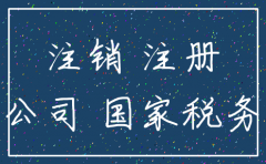 公司注册后没运营如何注销