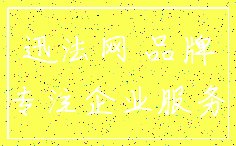 迅法网 品牌_专注企业服务