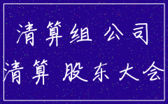 公司注销联系不上股东怎么办