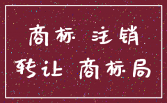公司注销了商标还能转让