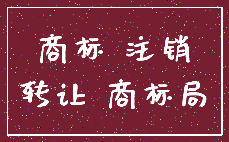 商标 注销_转让 商标局