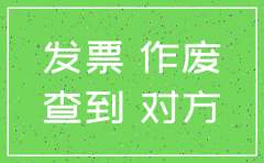如何规避对方公司注销发票
