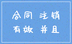 公司注销合同重新签订