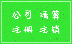 注册公司没有经营没有注销
