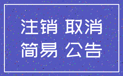 注销 取消_简易 公告