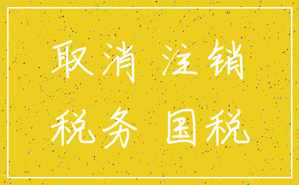 取消 注销_税务 国税