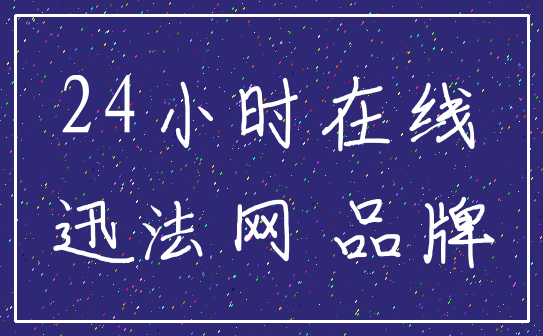 24小时在线_迅法网 品牌