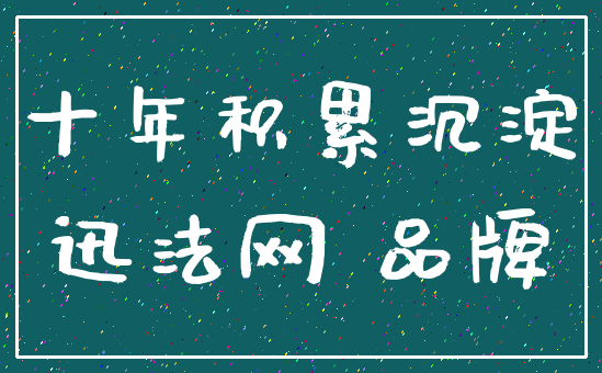 十年积累沉淀_迅法网 品牌