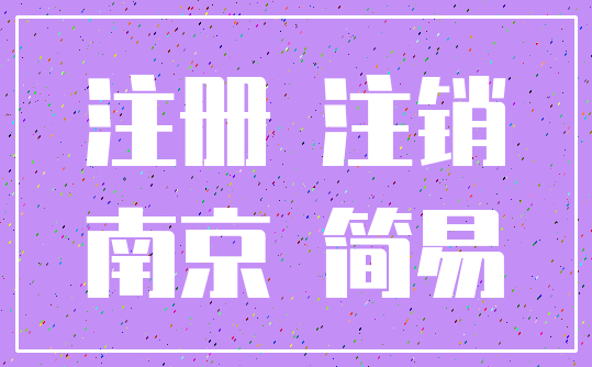 注册 注销_南京 简易