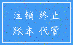 公司注销了年前的账本该怎么办