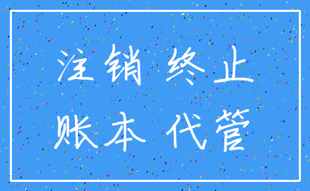 注销 终止_账本 代管