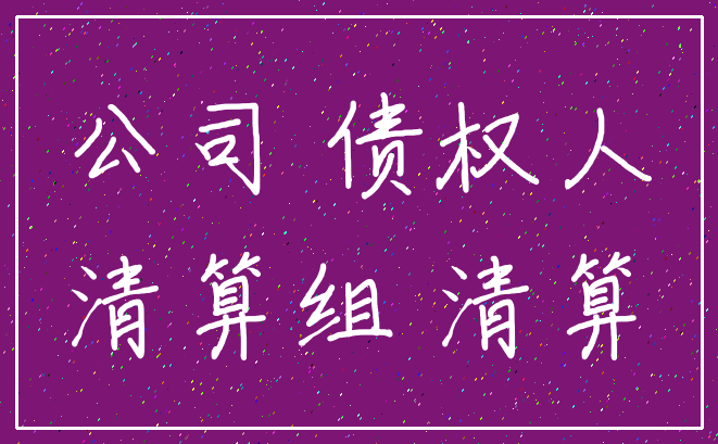 公司 债权人_清算组 清算