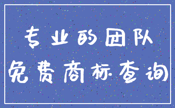 专业的团队_免费商标查询