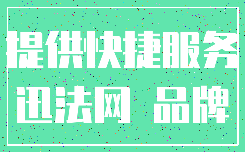 提供快捷服务_迅法网 品牌