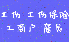 公司被注销 工伤