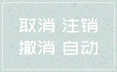 郑州商贸公司注销费用