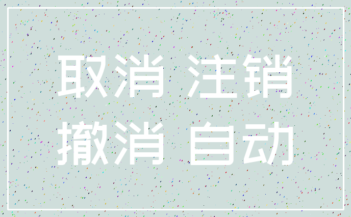 取消 注销_撤消 自动