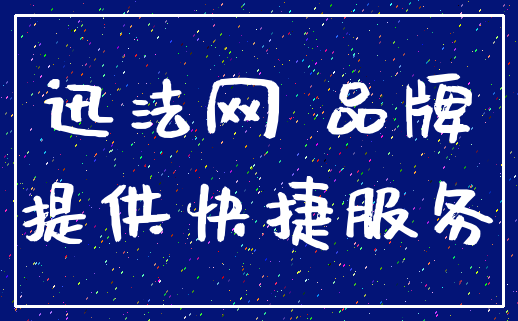 迅法网 品牌_提供快捷服务
