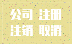 公司注销了还能注册吗