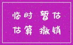 暂估成本要注销公司怎么处理