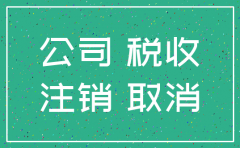 公司注销后还能查到之前的帐吗