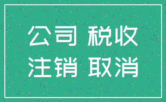 公司 税收_注销 取消