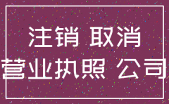 公司牌注销掉公司