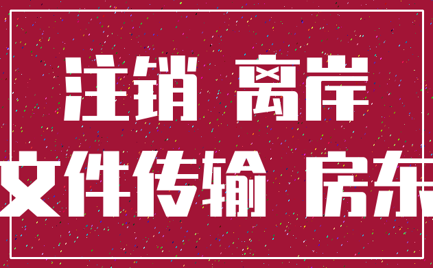 注销 离岸_文件传输 房东