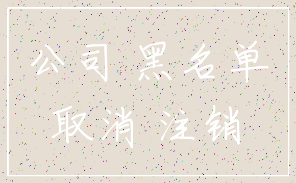 公司 黑名单_取消 注销