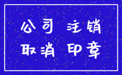 先公司注销还是先注销公司账户