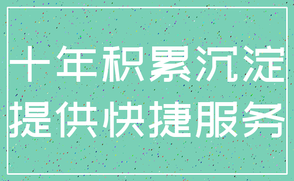十年积累沉淀_提供快捷服务