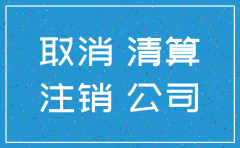 公司注销需交哪些费用和税