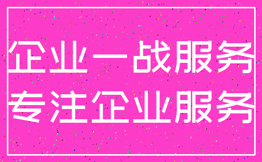 企业一战服务_专注企业服务