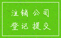 公司简易注销需要法人去吗