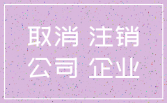 简易注销公司 公告期满后去哪