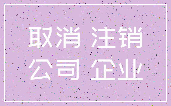 取消 注销_公司 企业